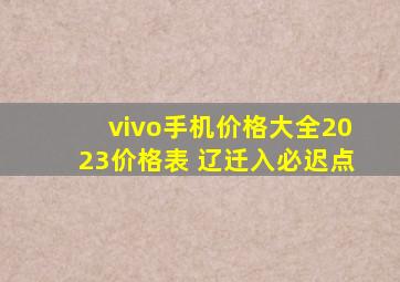 vivo手机价格大全2023价格表 辽迁入必迟点